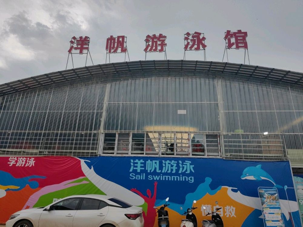 洋帆游泳馆