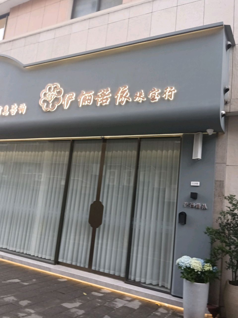 伊俪诺依珠宝行