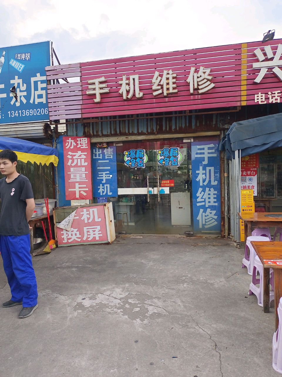 手机维修