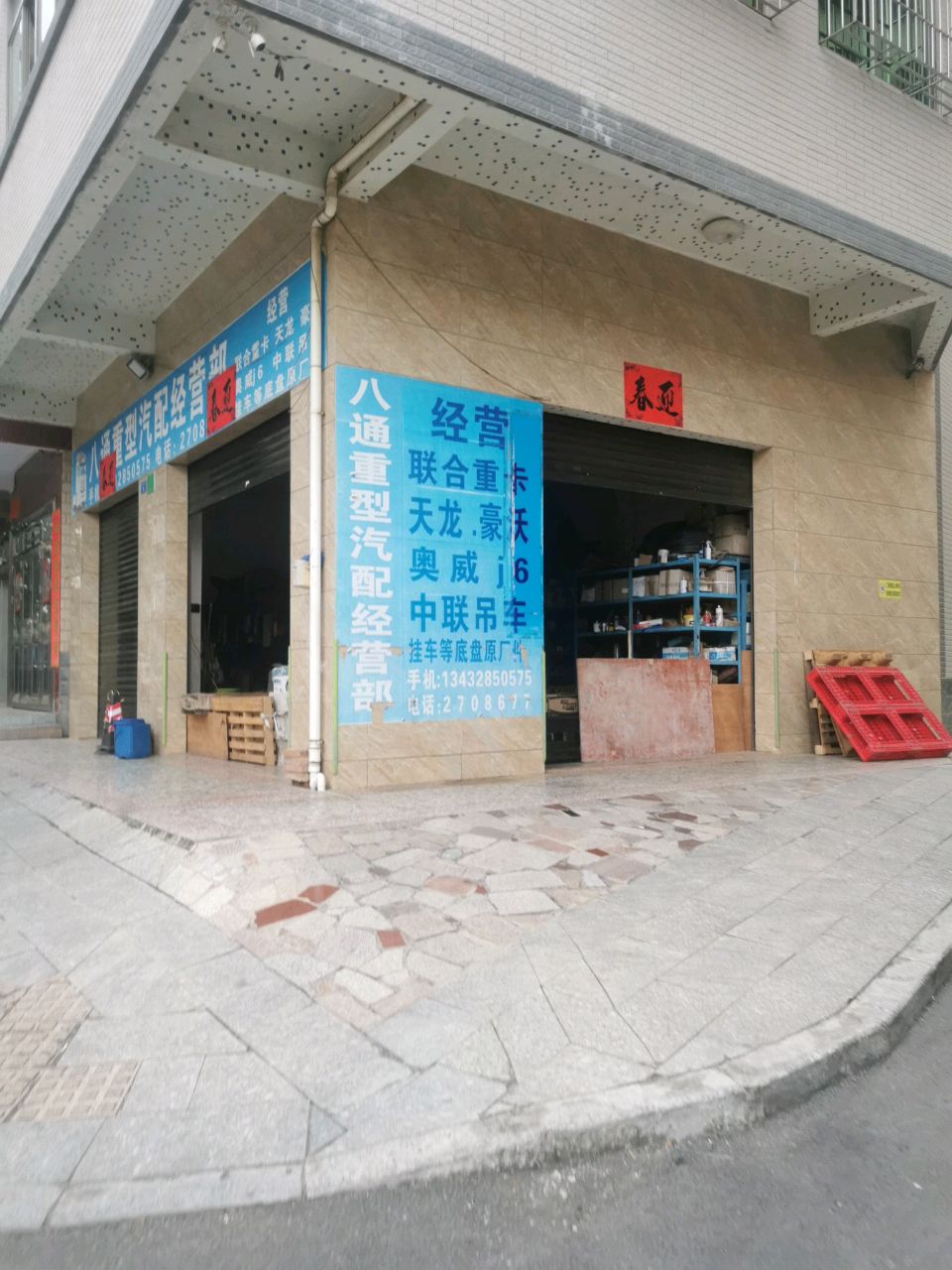 八通重型汽配经营部