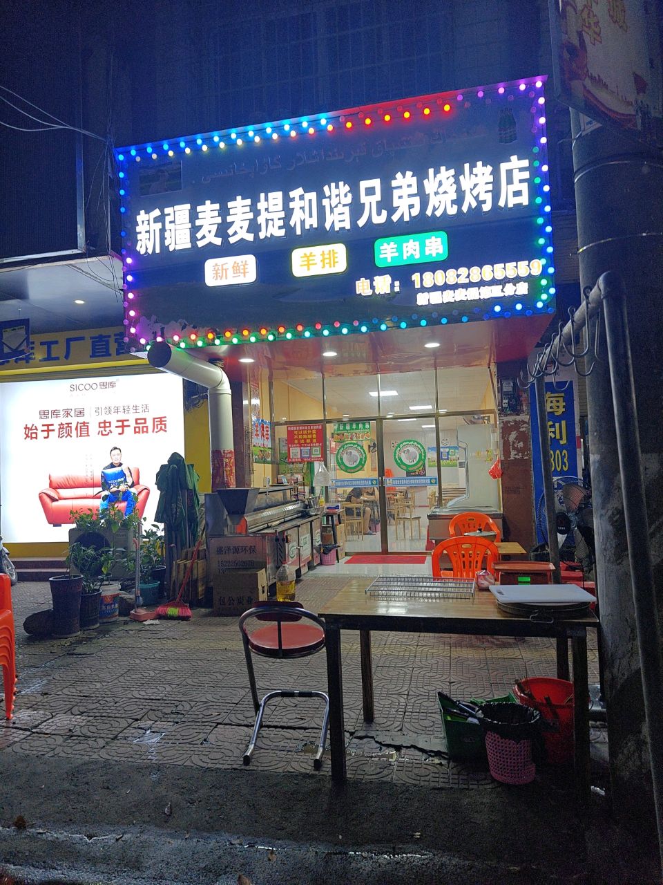 新疆麦麦提和谐兄弟烧烤店(第三分店)
