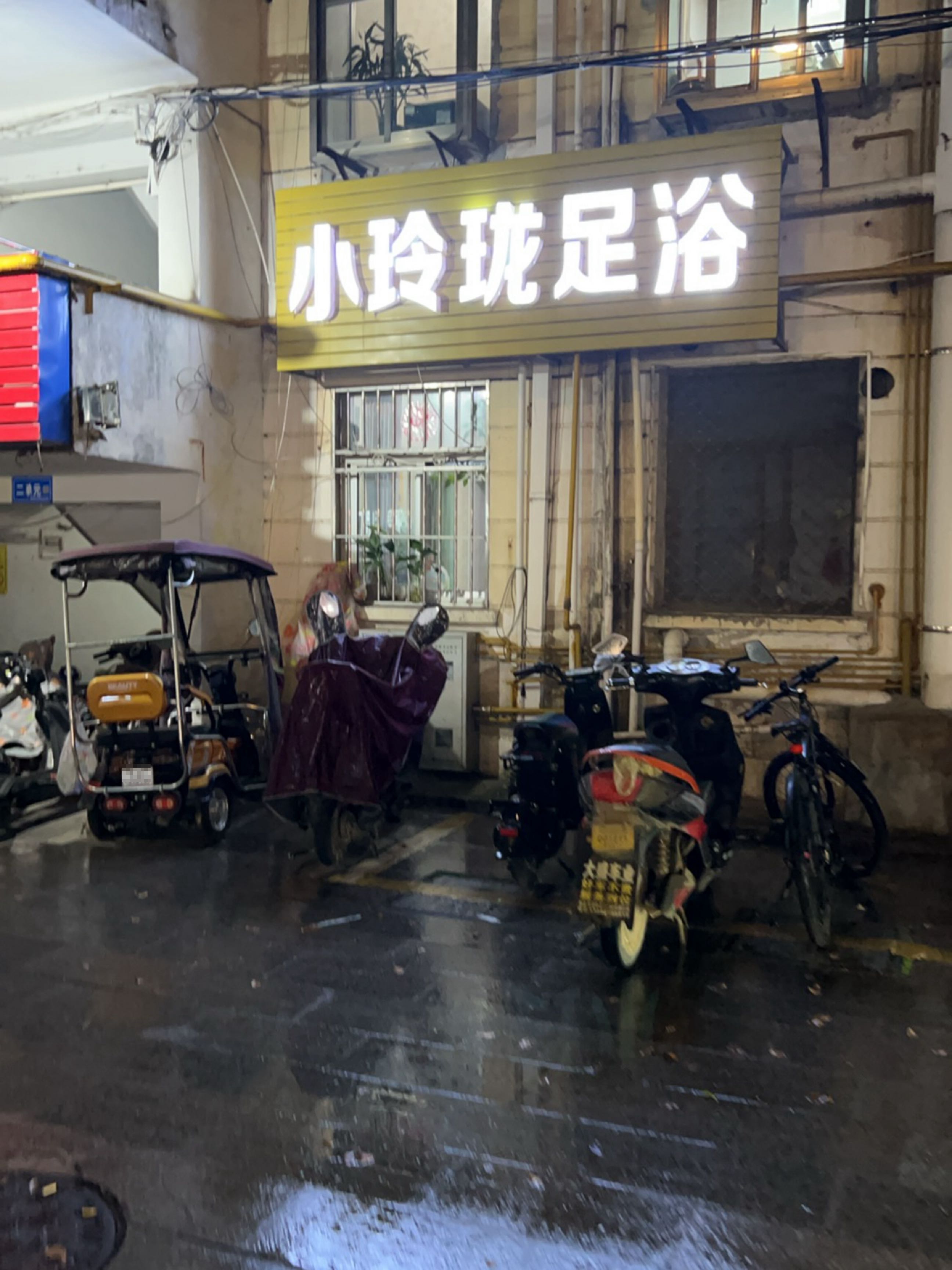 小玲珑足浴