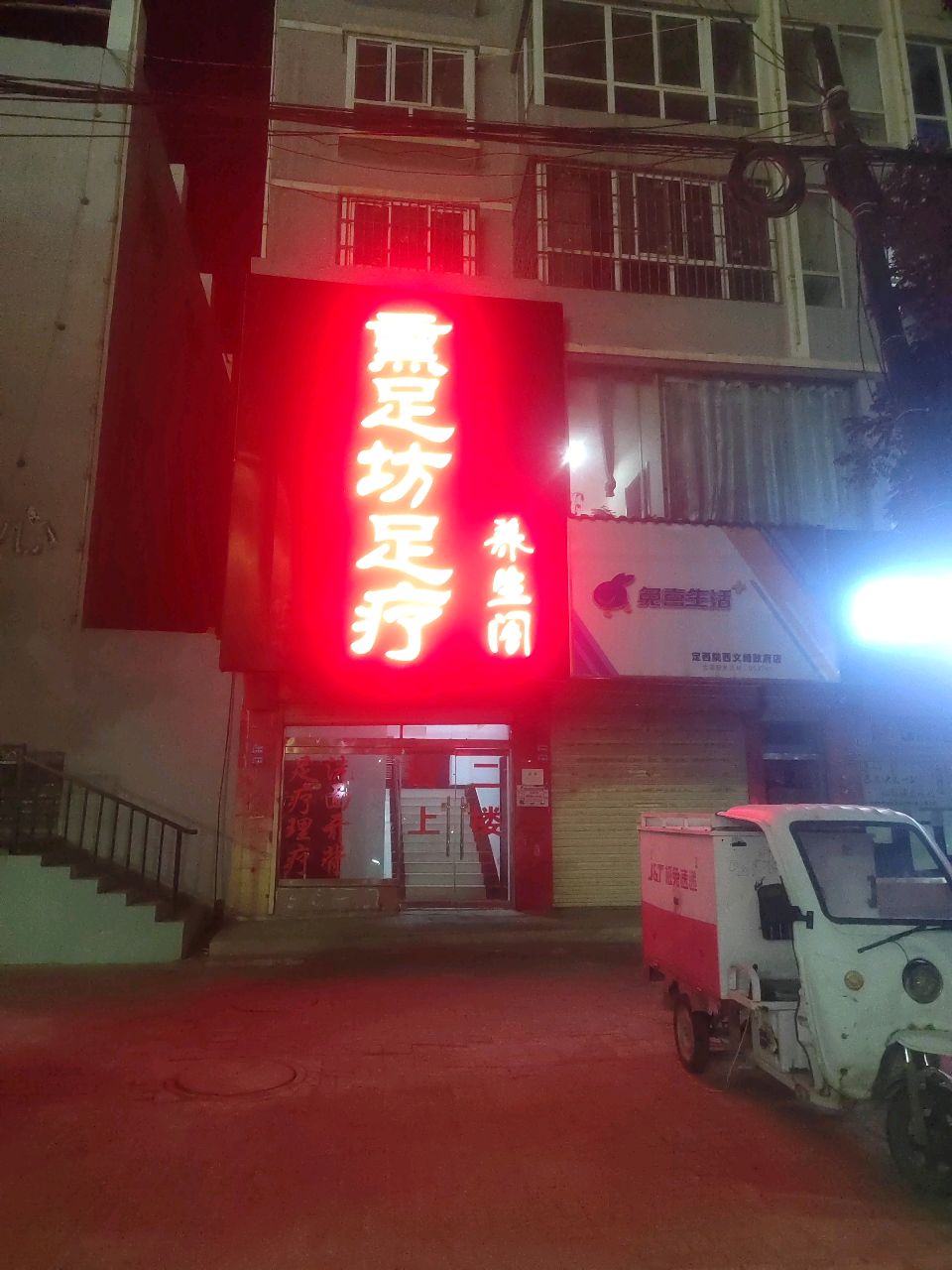 熏足坊足疗(宏福家园店)