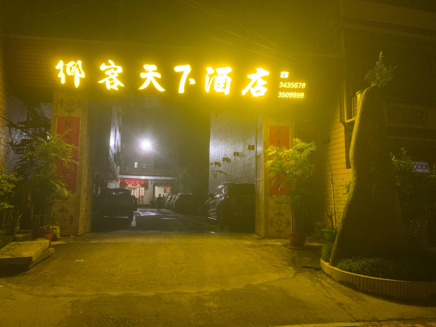 乡和天下酒家