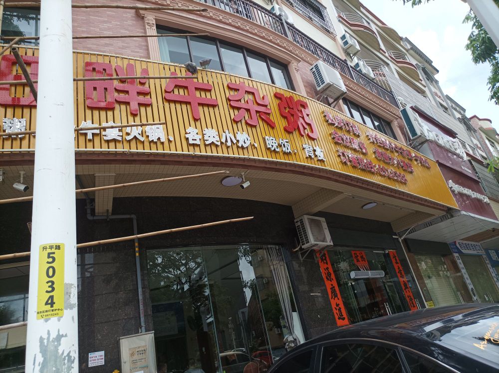 国仔饭店