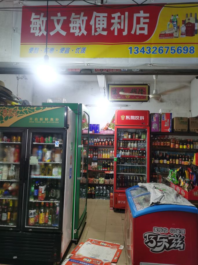 敏文敏便利店(安装空调维修)