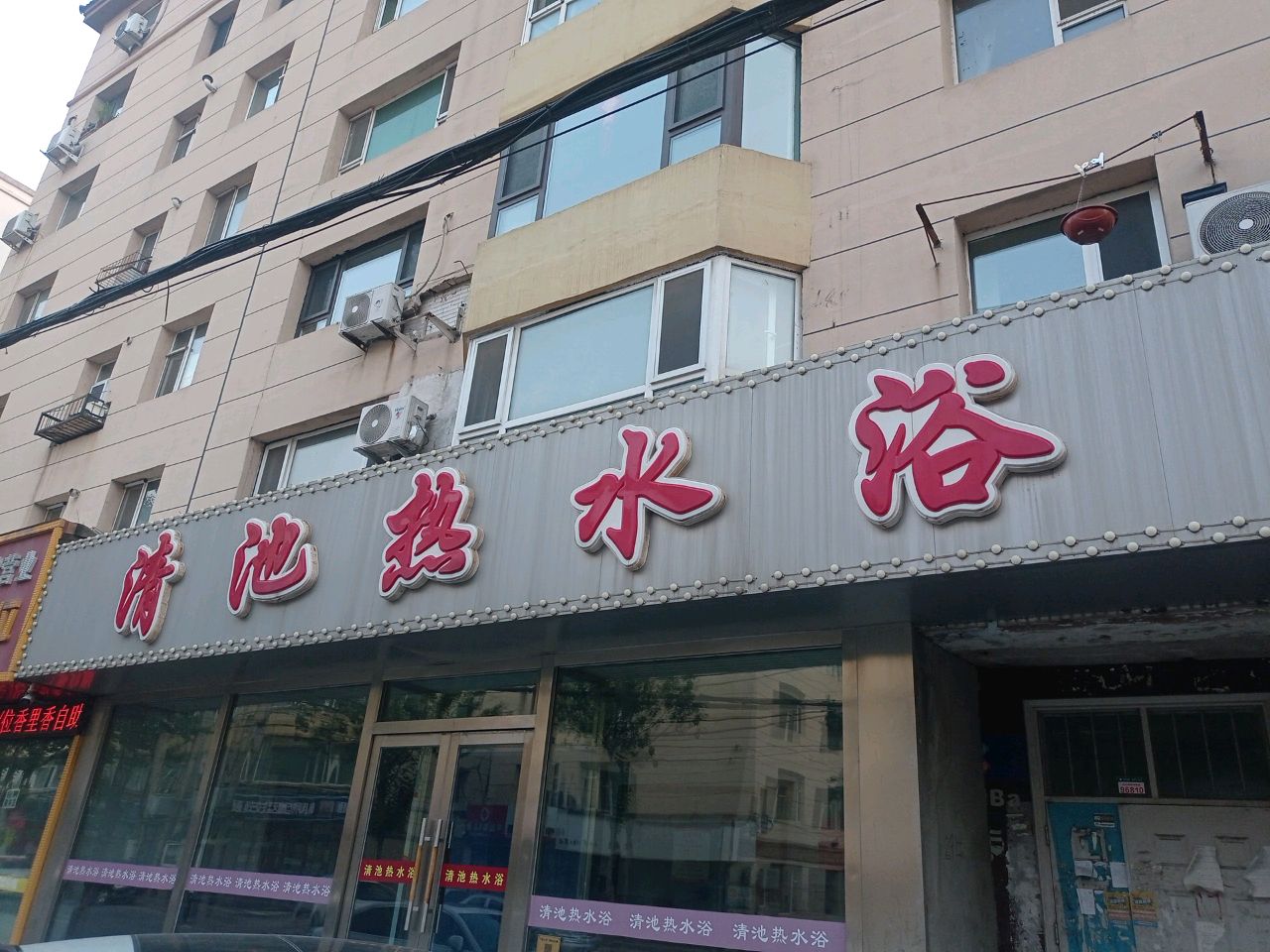 清池热水浴