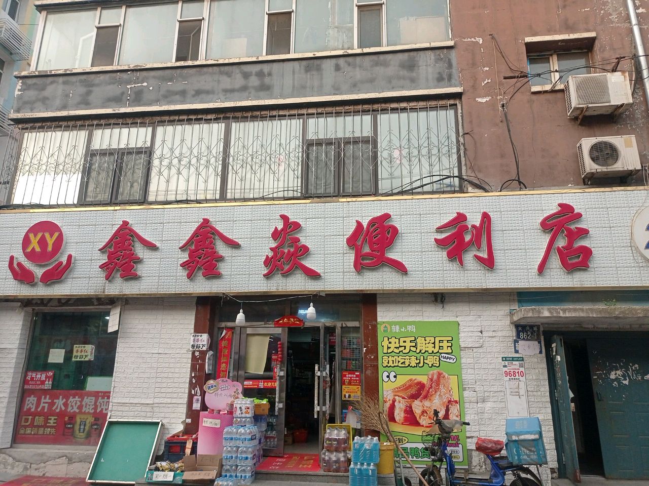 鑫鑫焱便利店(新元小区店)