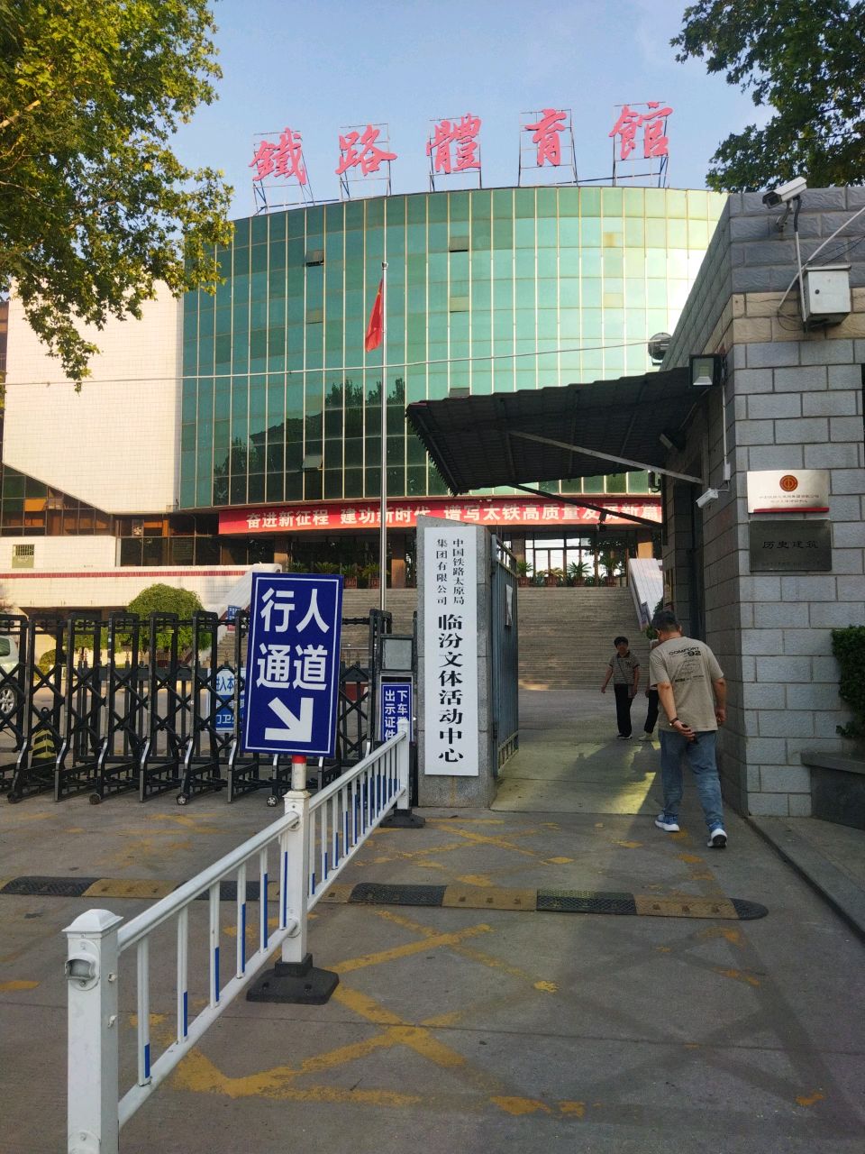 铁路体育馆(平阳北街)