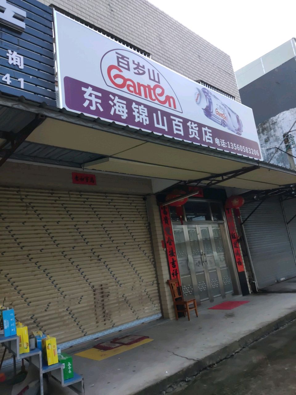 东海锦山百货店