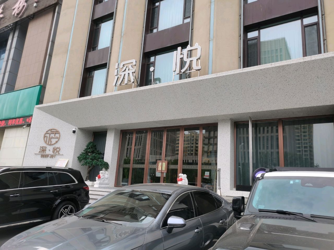深·悦