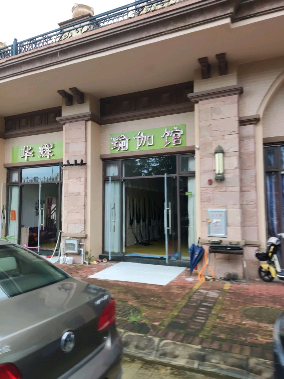 华辉瑜伽馆