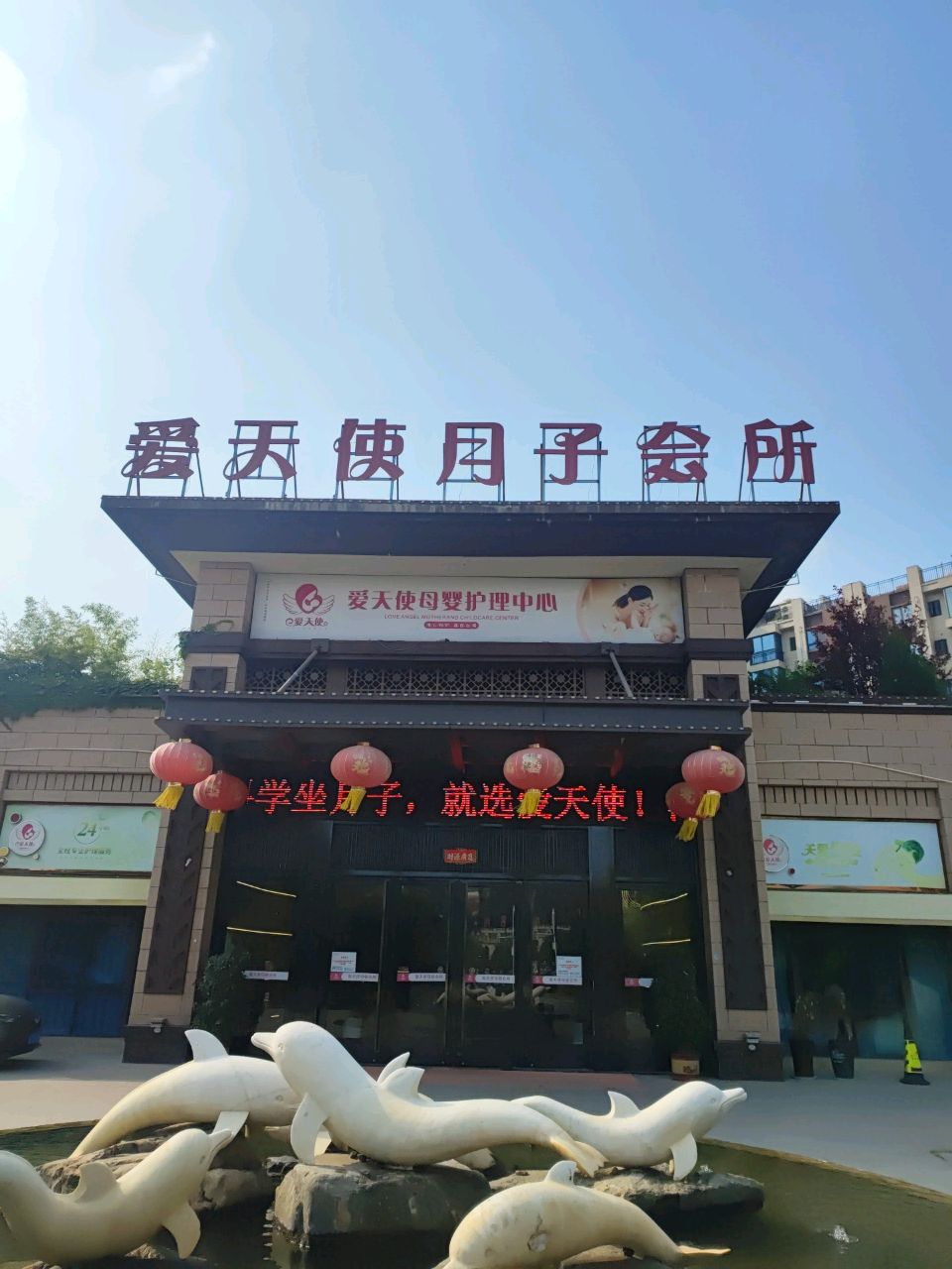 爱天使月子会所