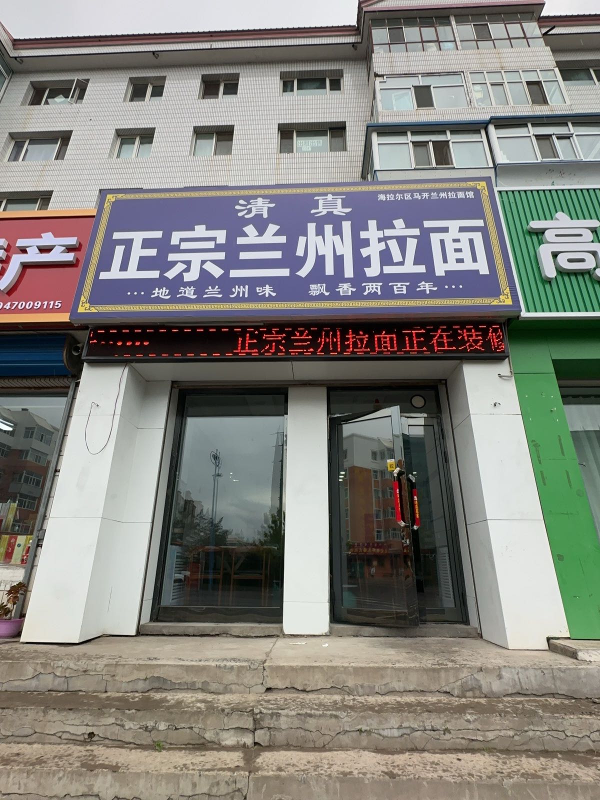 清真正宗兰州拉面