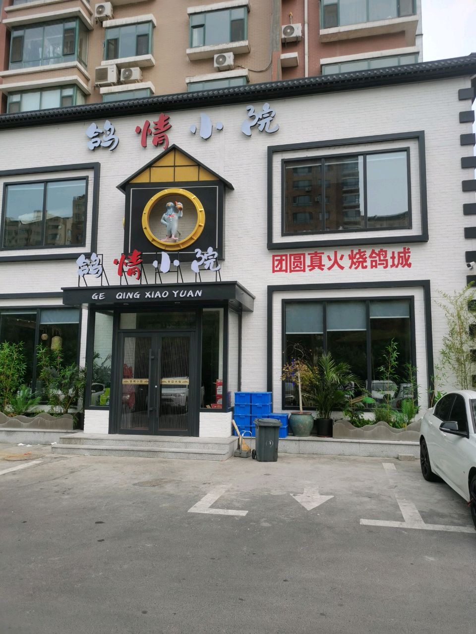 鸽情小院(繁荣路店)