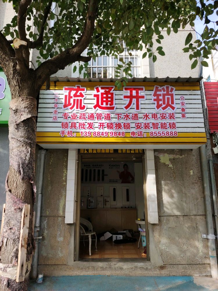 江川瑞程疏通开锁
