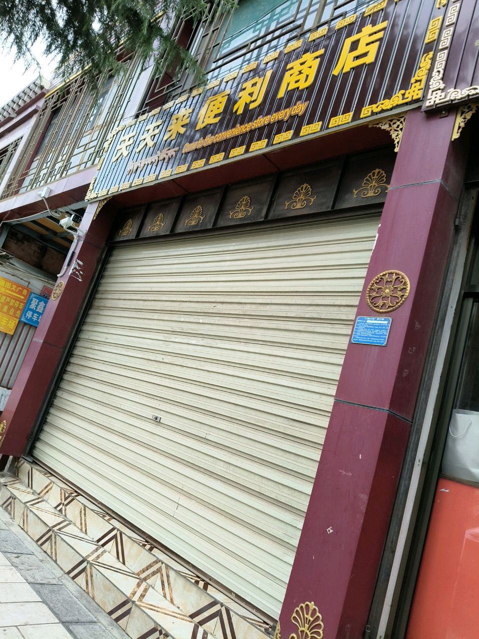 天天来便利商店