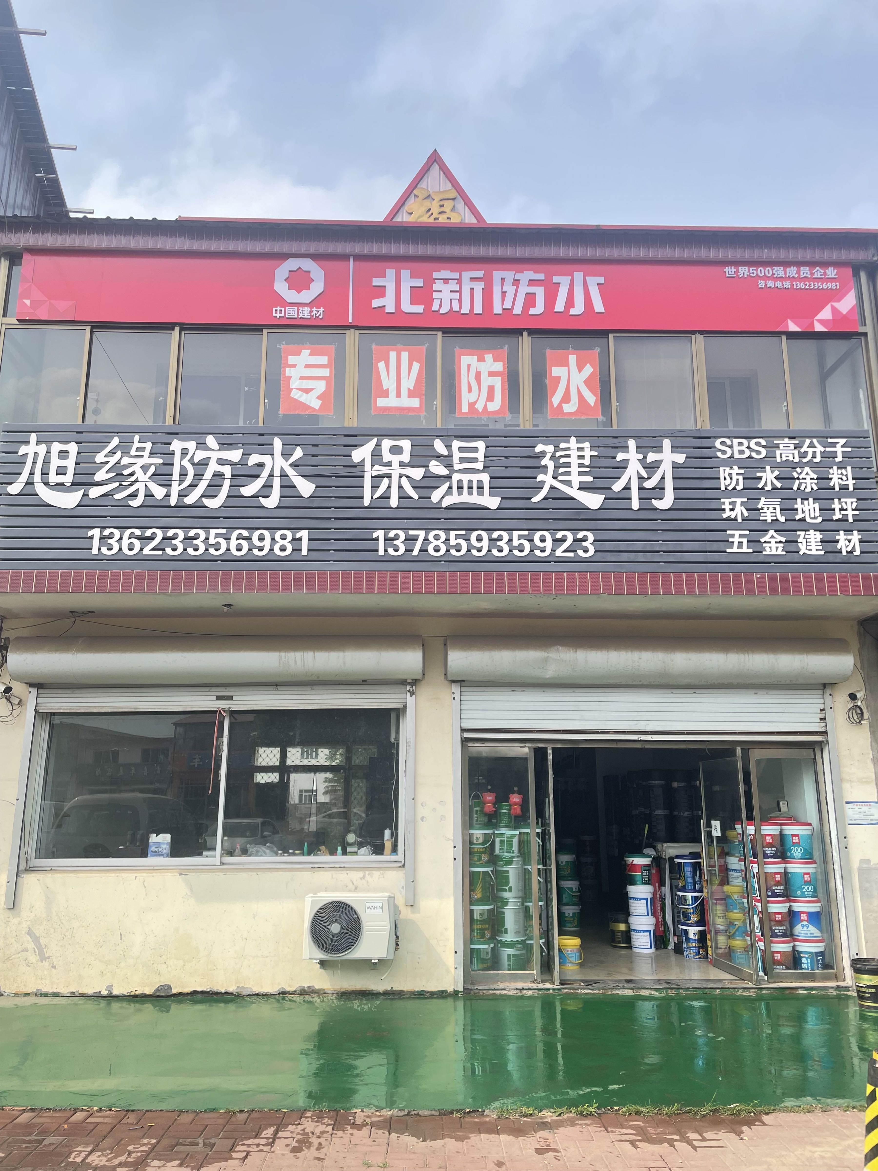 旭缘防水保温建材