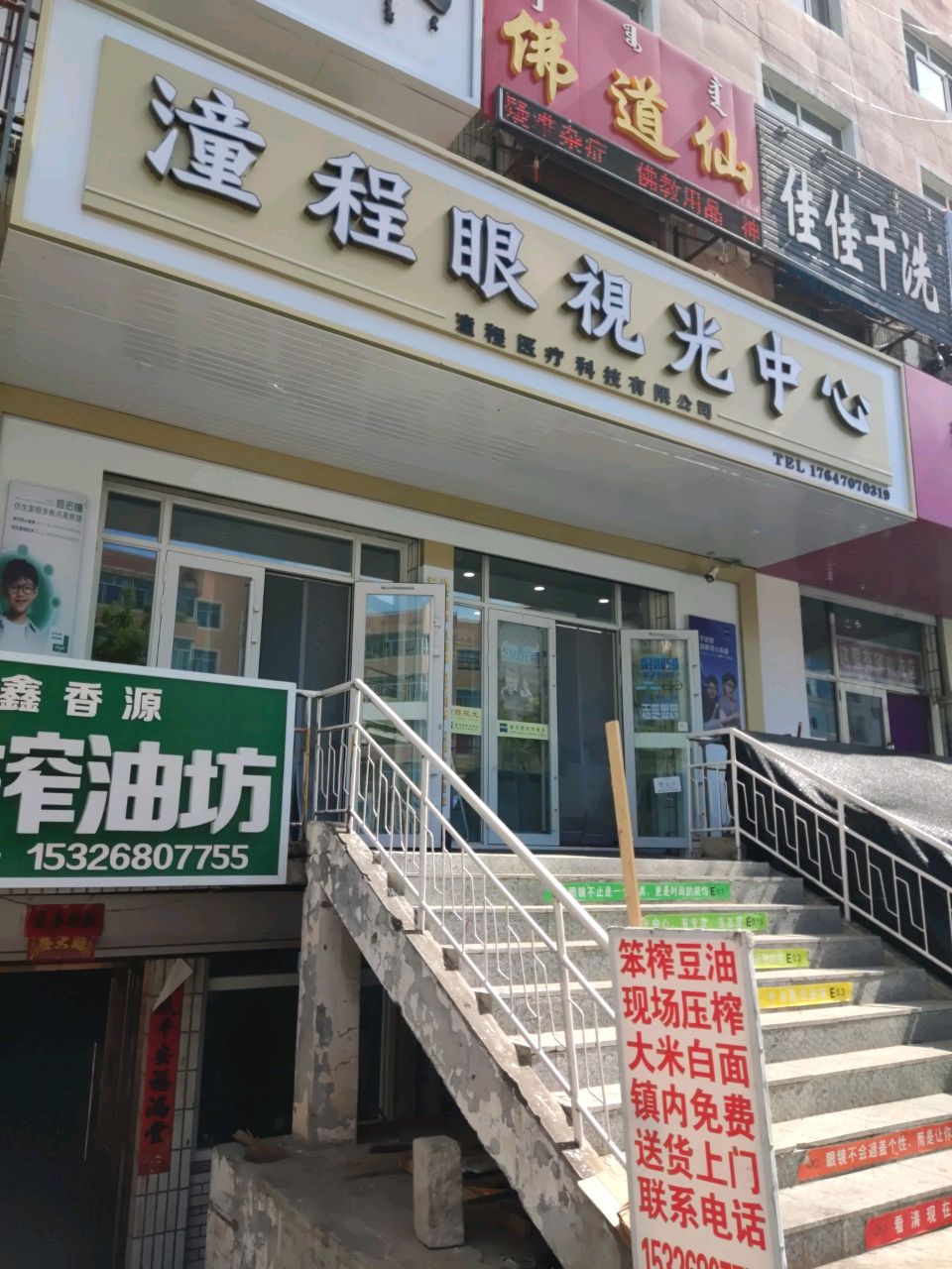 潼程眼视光中心