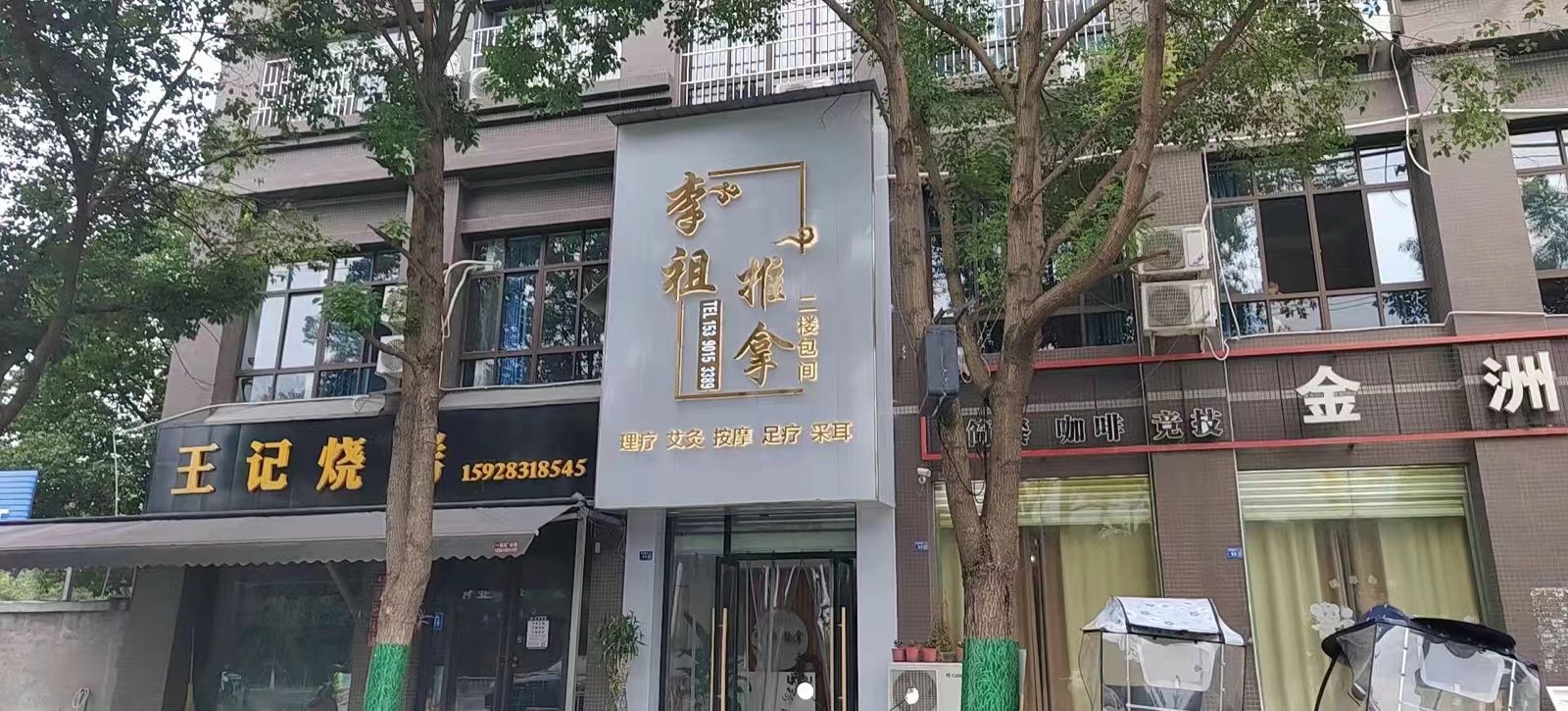 李祖推拿
