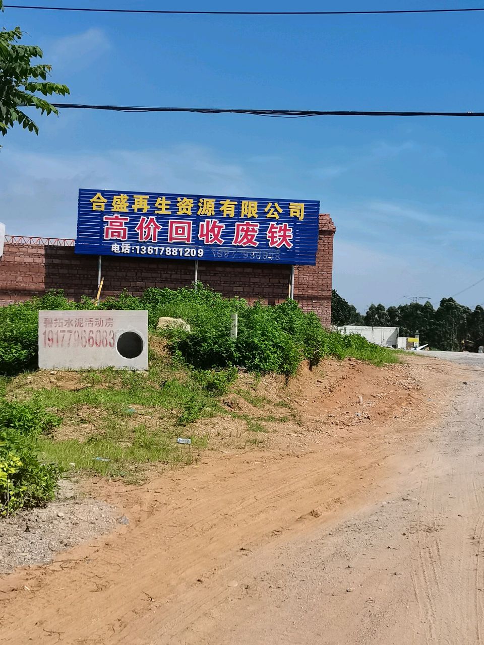 合盛再生资源有限公司