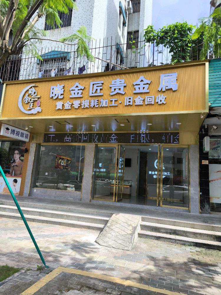 晓金匠贵金属黄金零损耗加工旧金回收