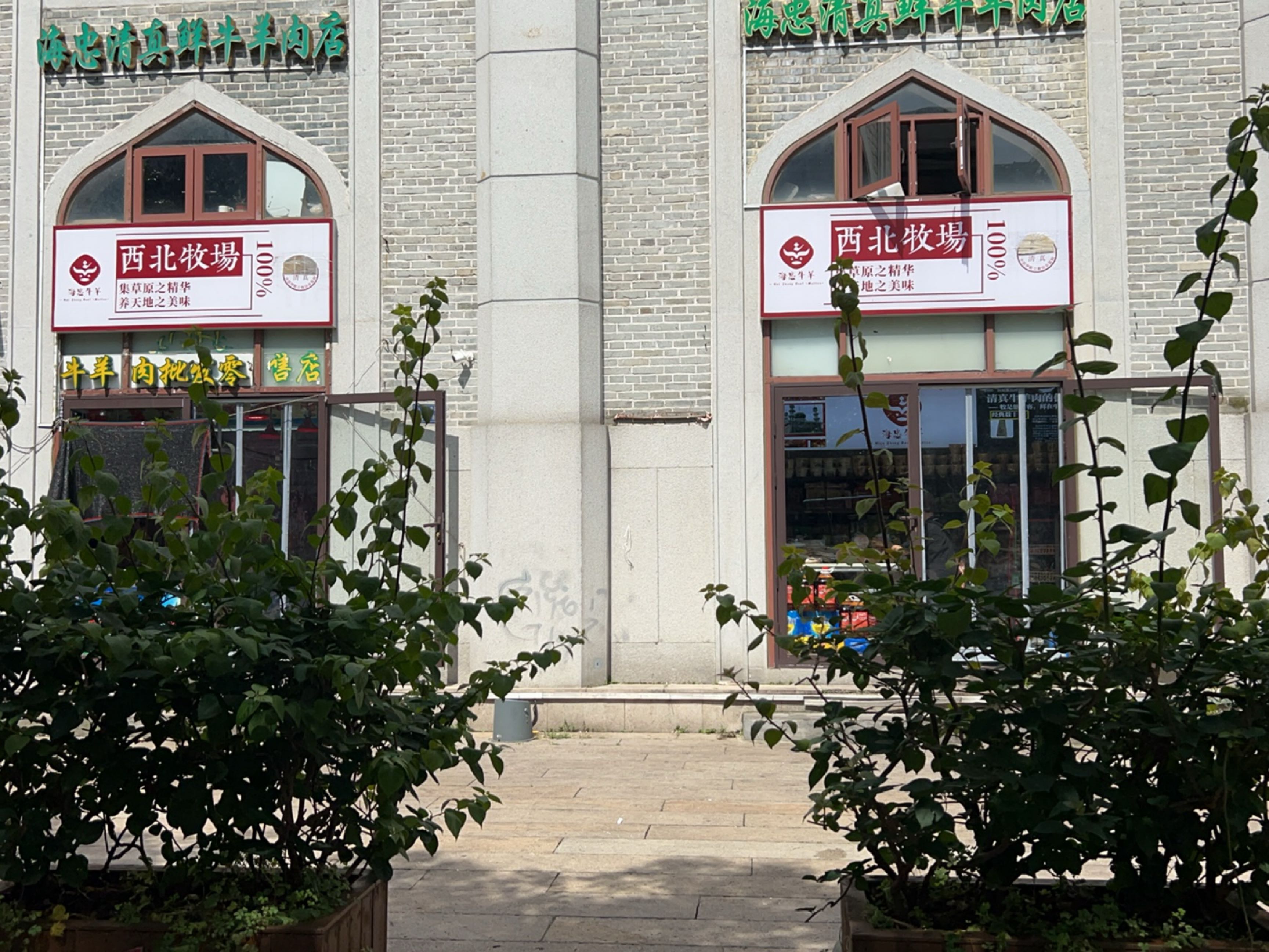 西北牧场