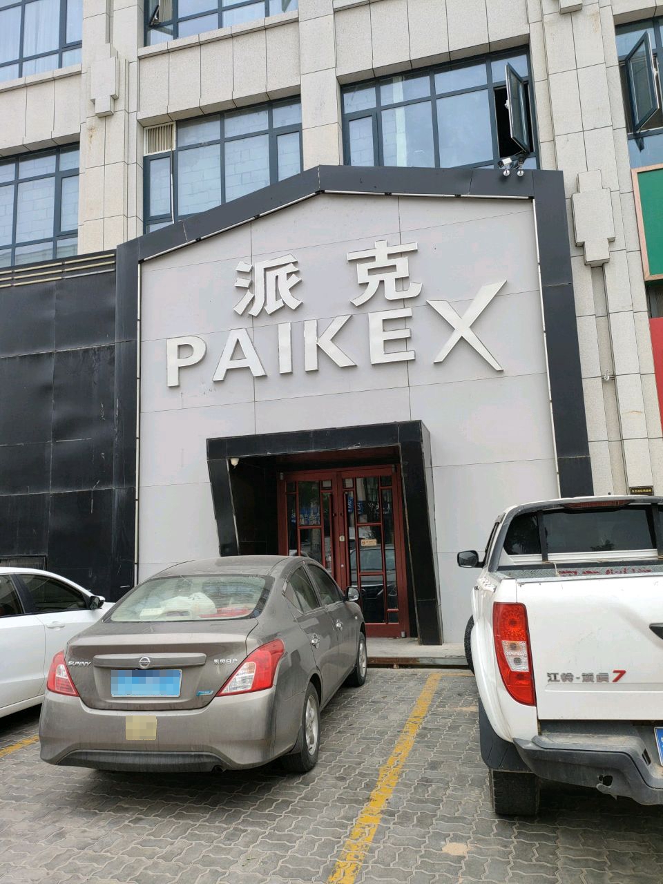 PIKEX CLUB派克酒吧(文卫南街店)