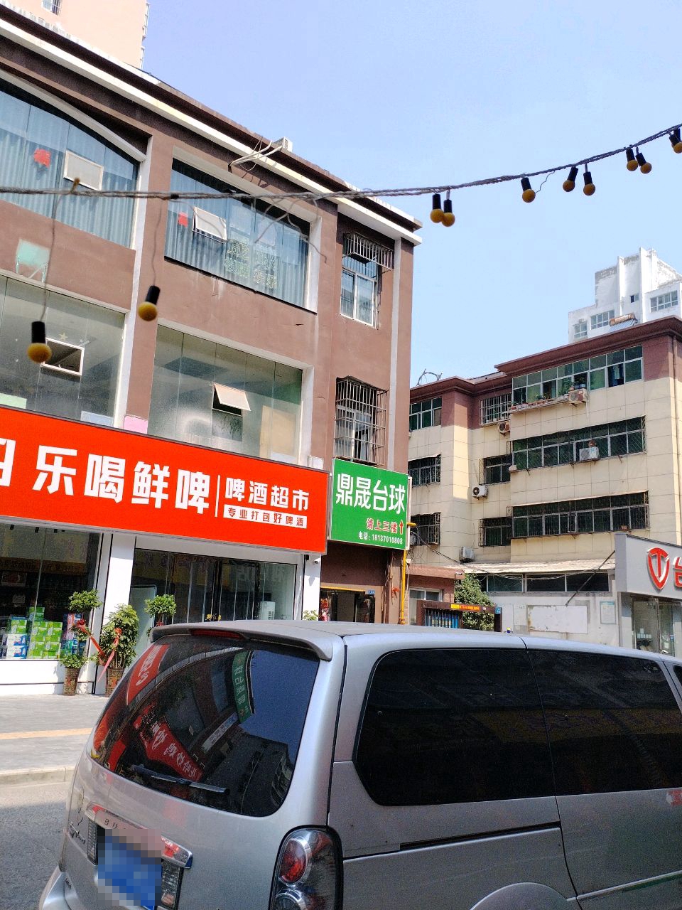 鼎晟台球(华兴步行街店)