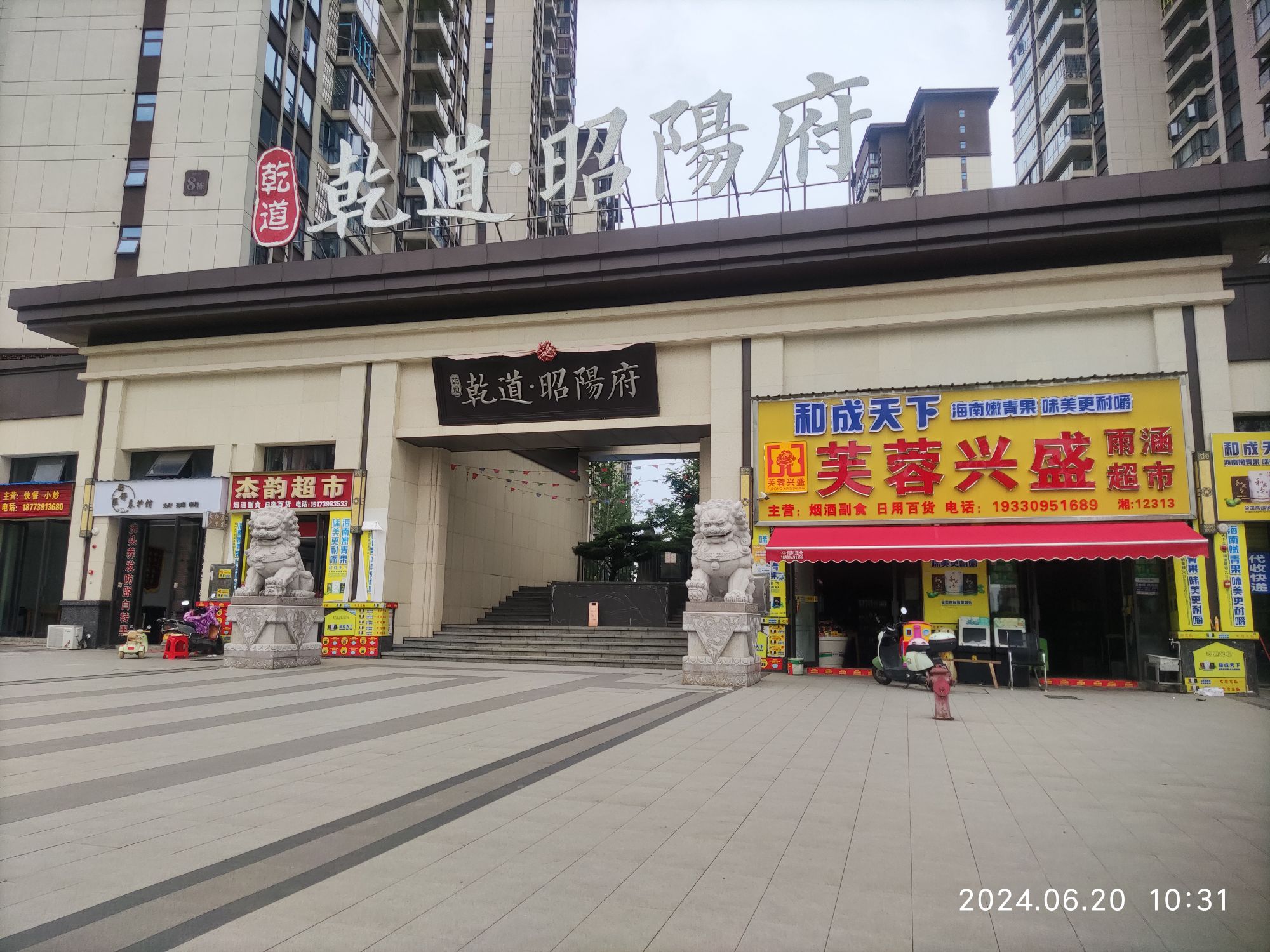 乾道昭阳府