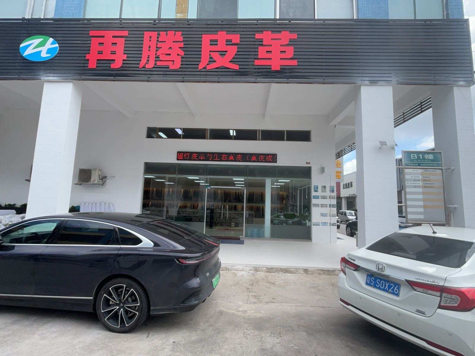 东莞市再腾皮革有限公司