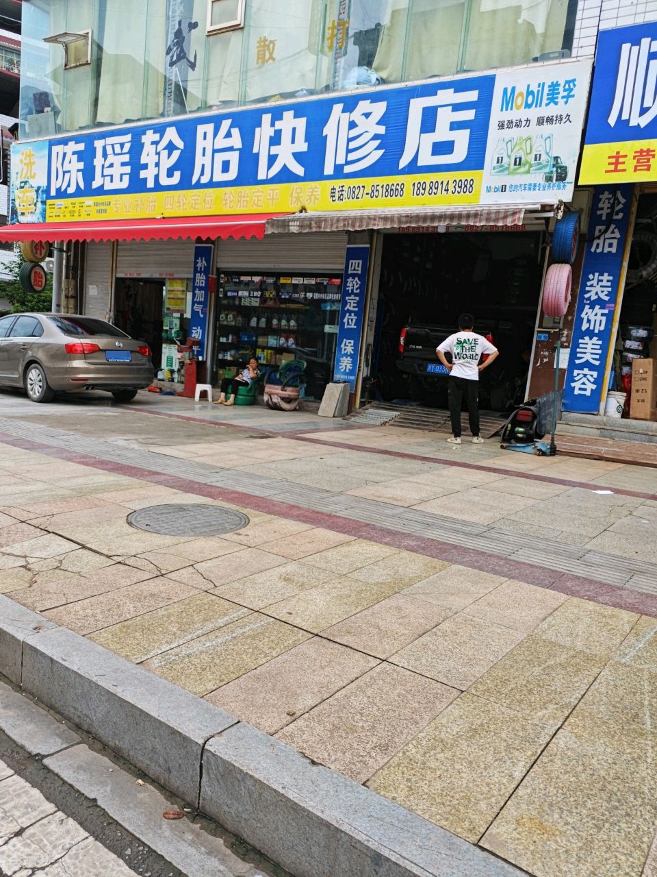 陈瑶轮胎快修店