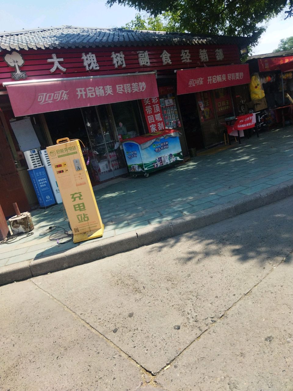 大槐树副食经销部