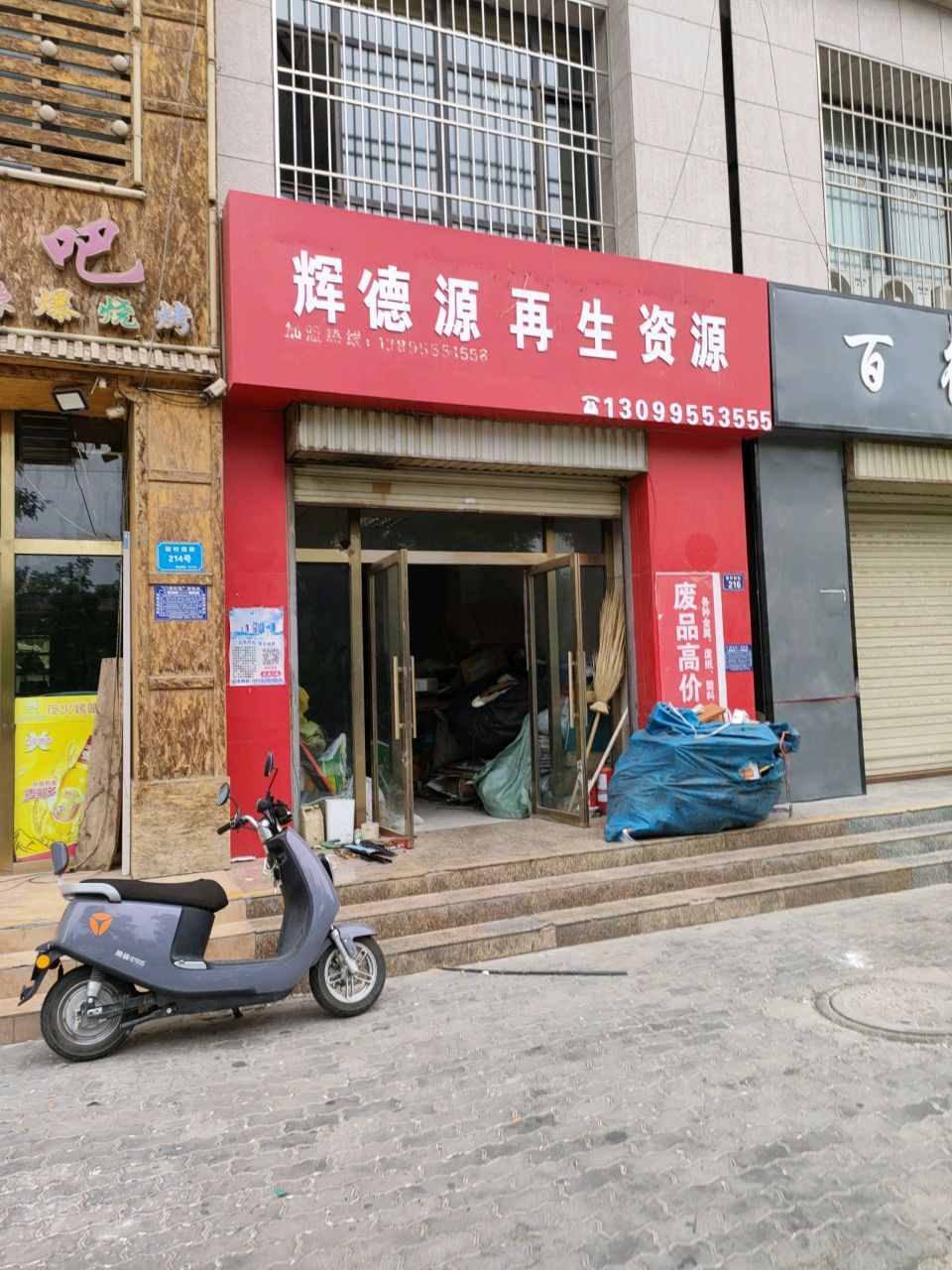 辉德源再生资源