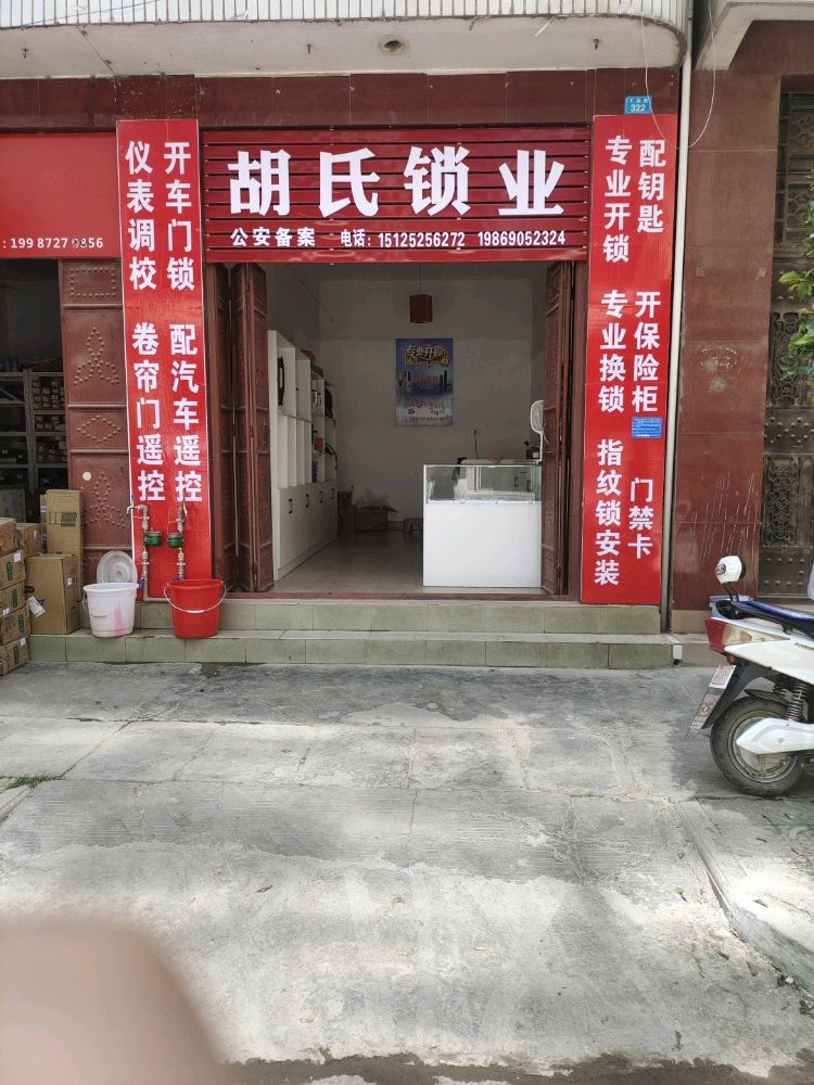 胡氏锁业开锁
