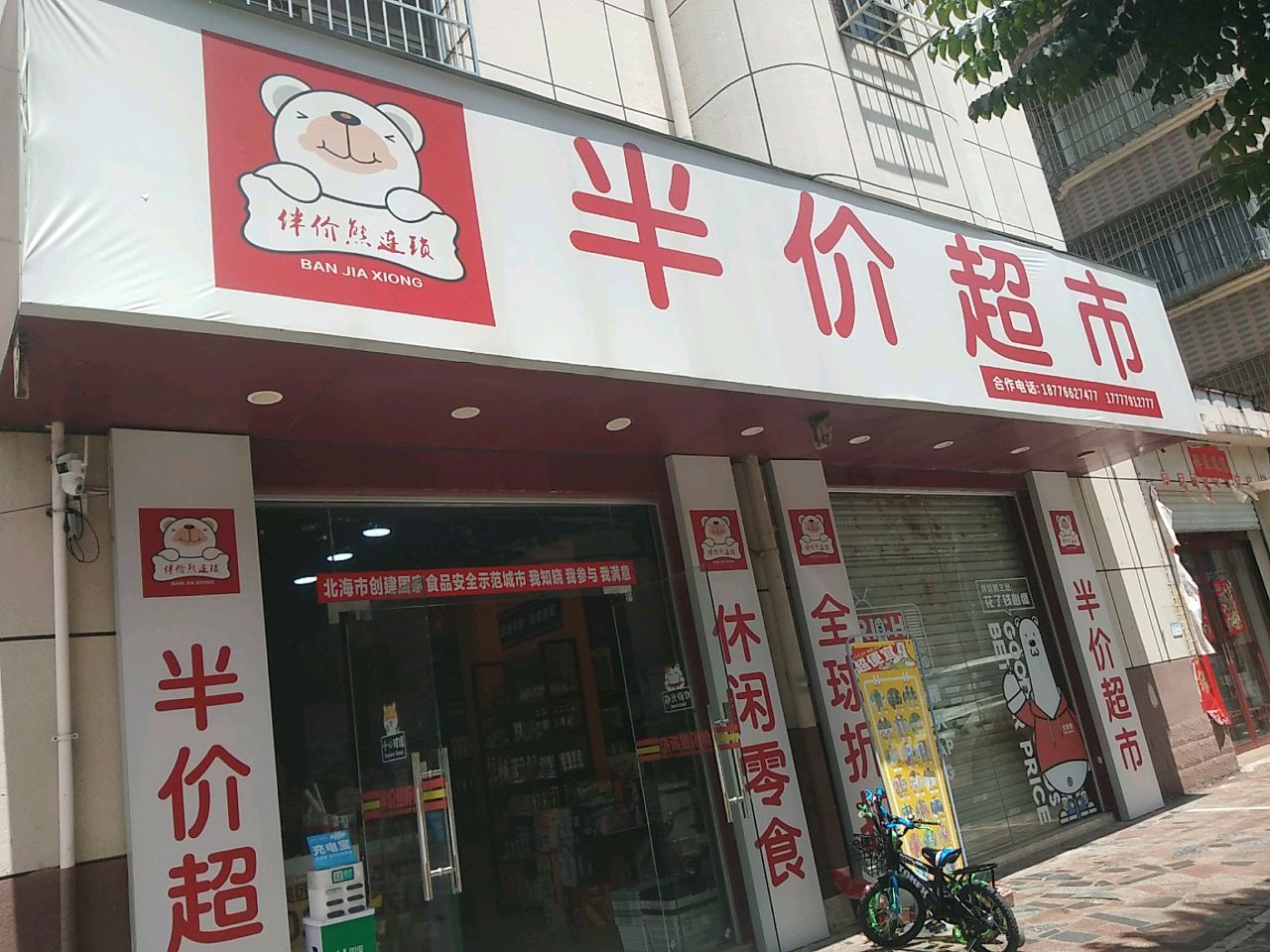 半价超市
