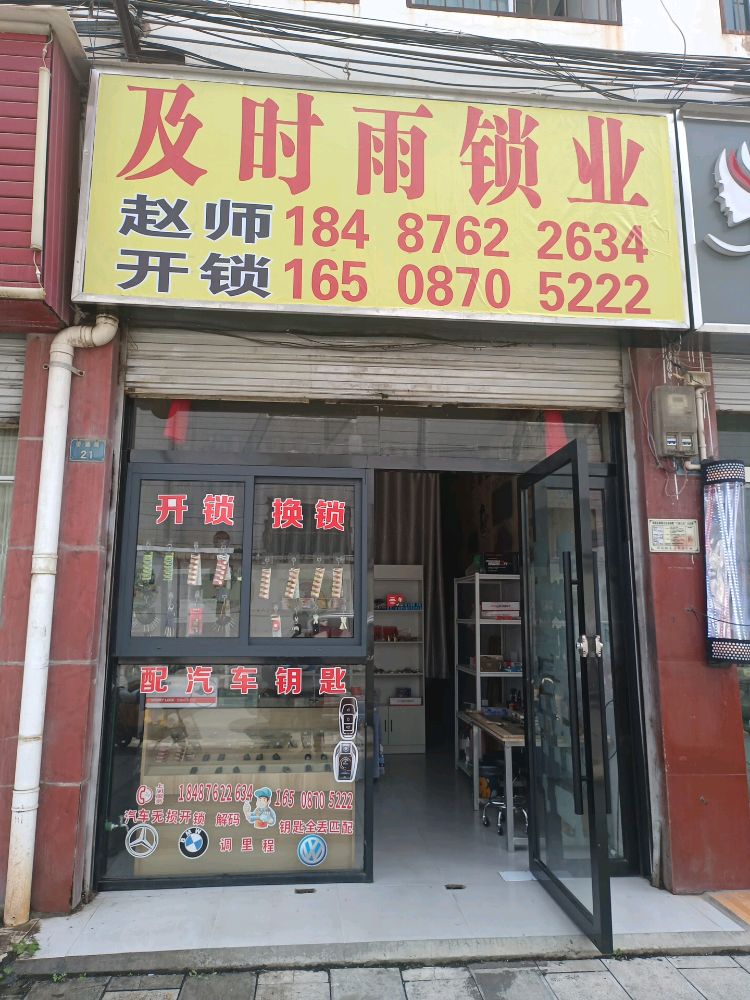 及时雨开锁