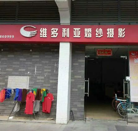 维多利亚婚纱摄影(长虹路店)