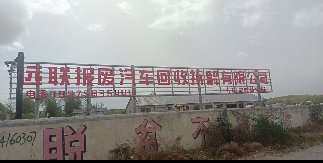巴林左旗远联报废汽车回收拆解有限公司