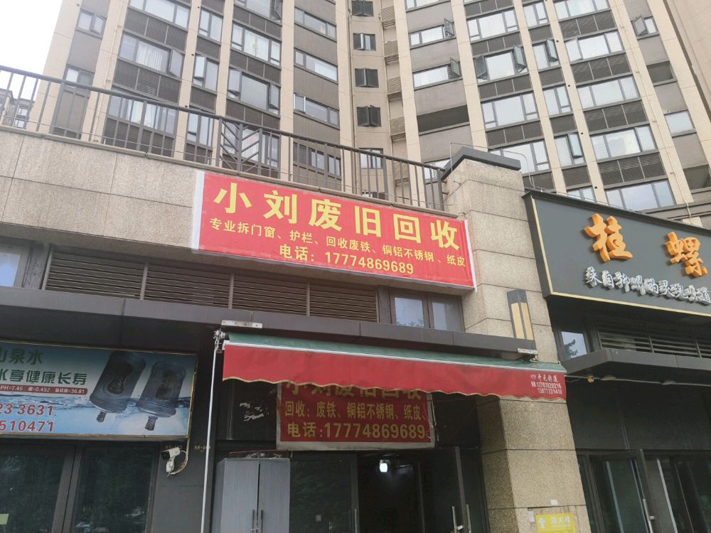 小刘废旧回收