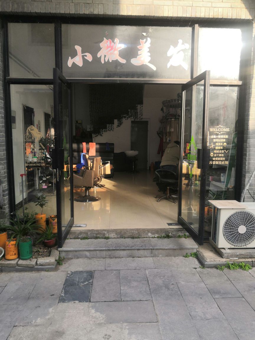 宏村小微美发