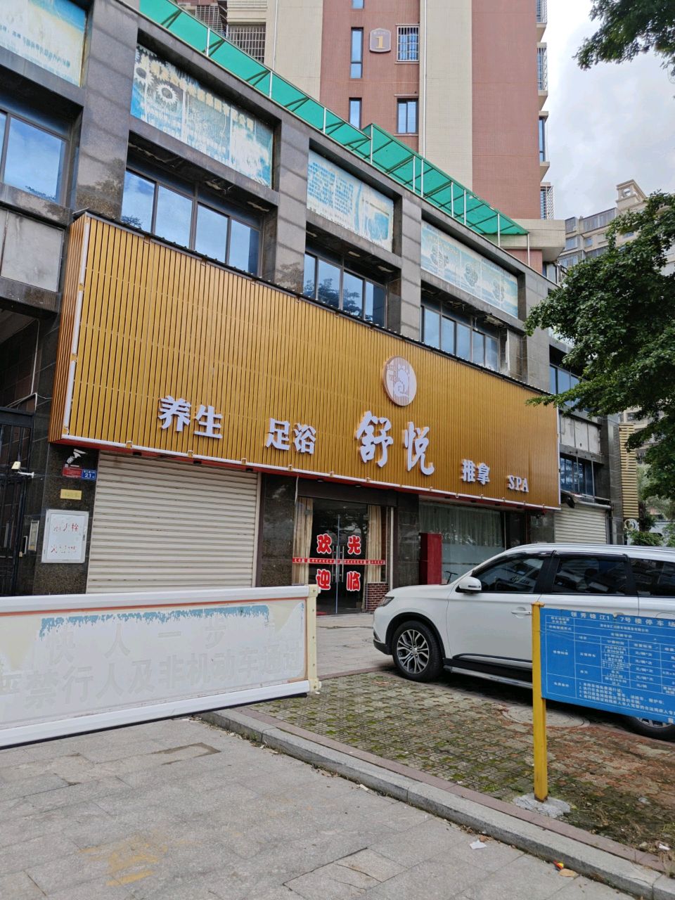 舒悦养生·足浴·推拿·SPA环境