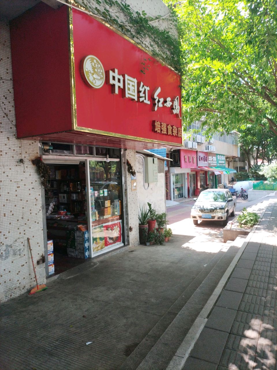培强食杂店(龙盛里居住区店)