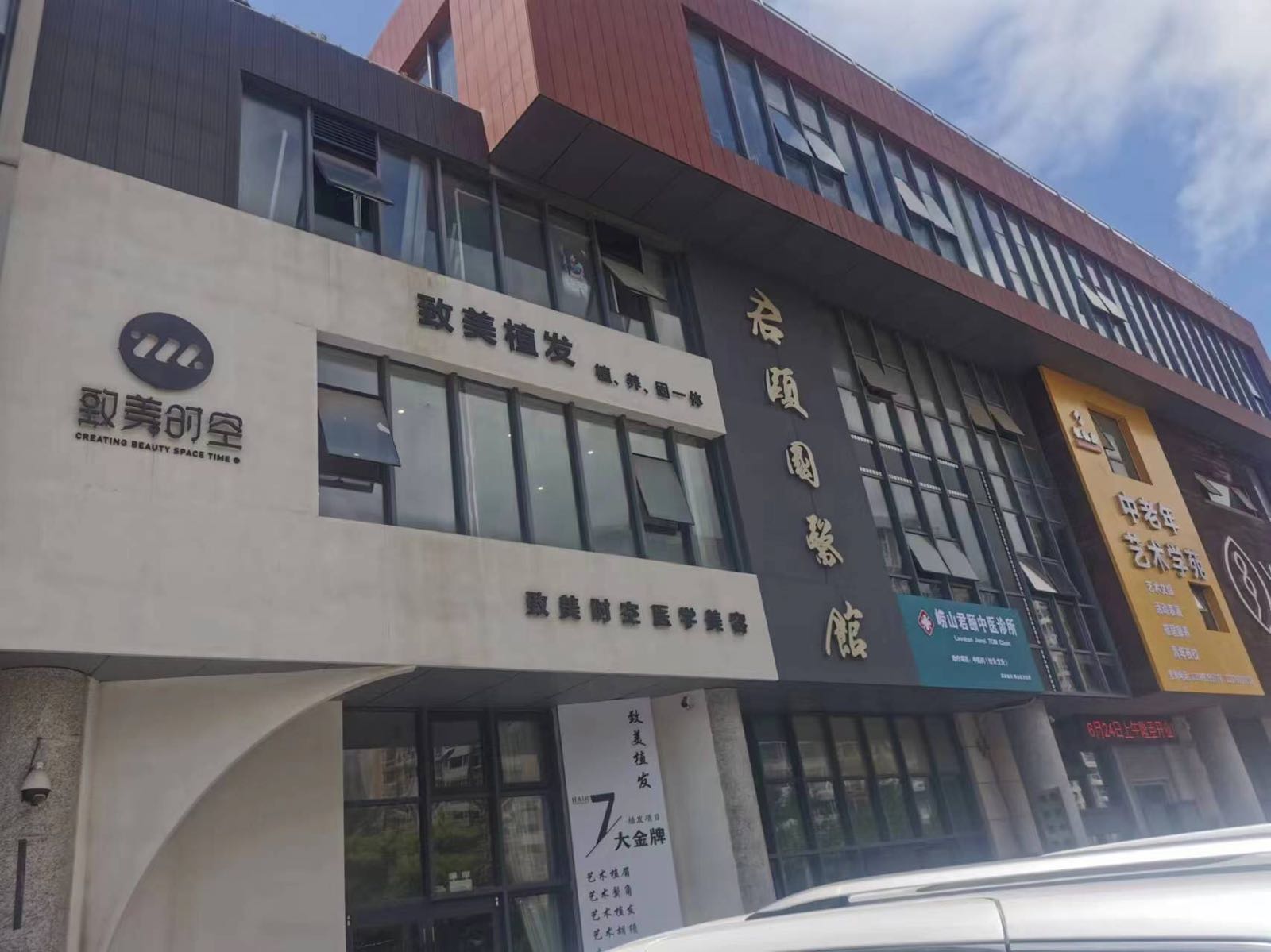 致美时空医疗美容