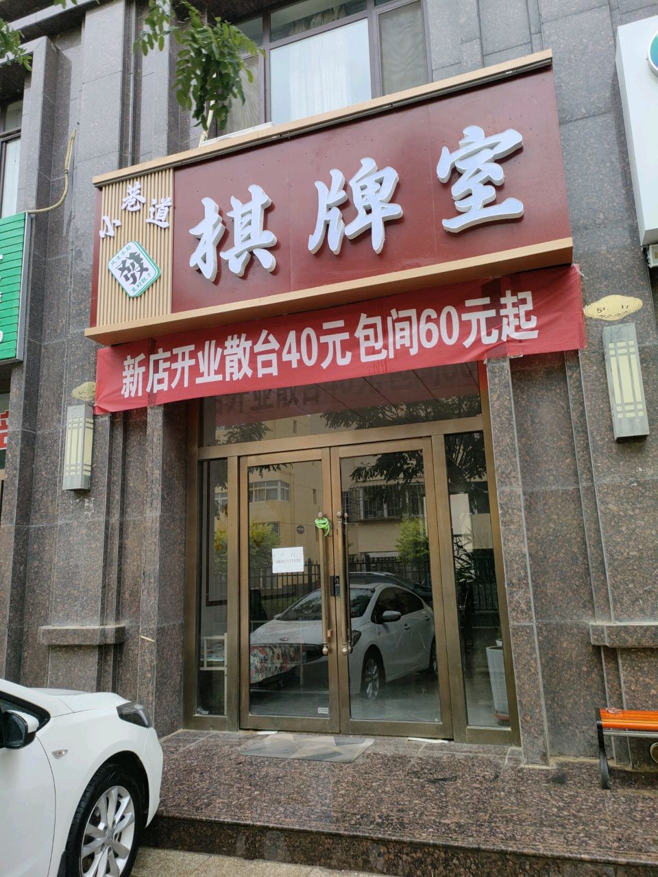 小巷道棋牌室