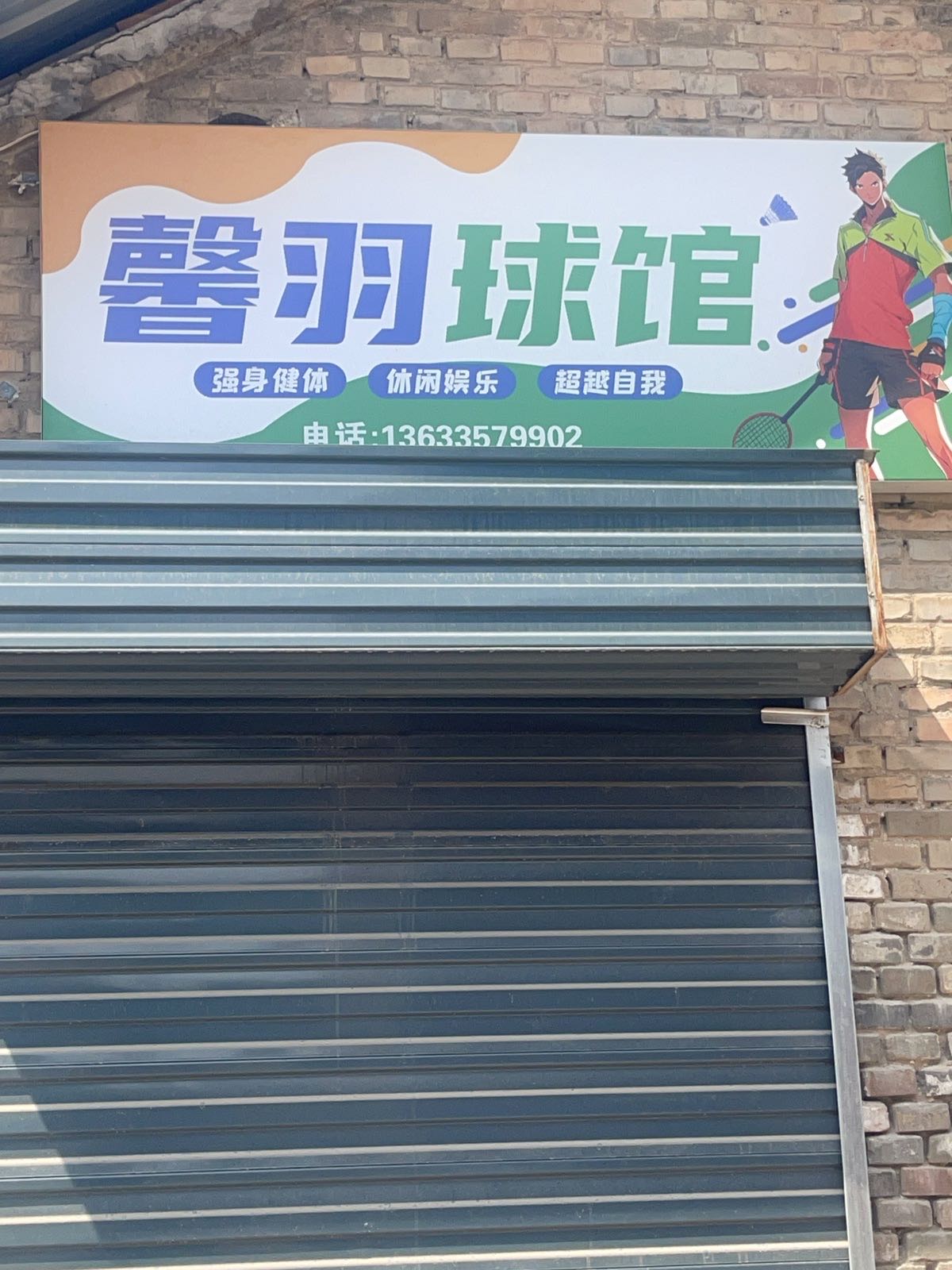 馨羽球馆(南焦堡店)