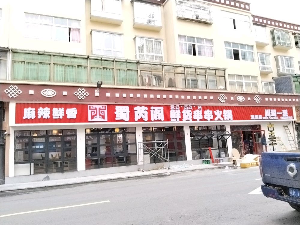 蜀芮阁鲜货串串火锅