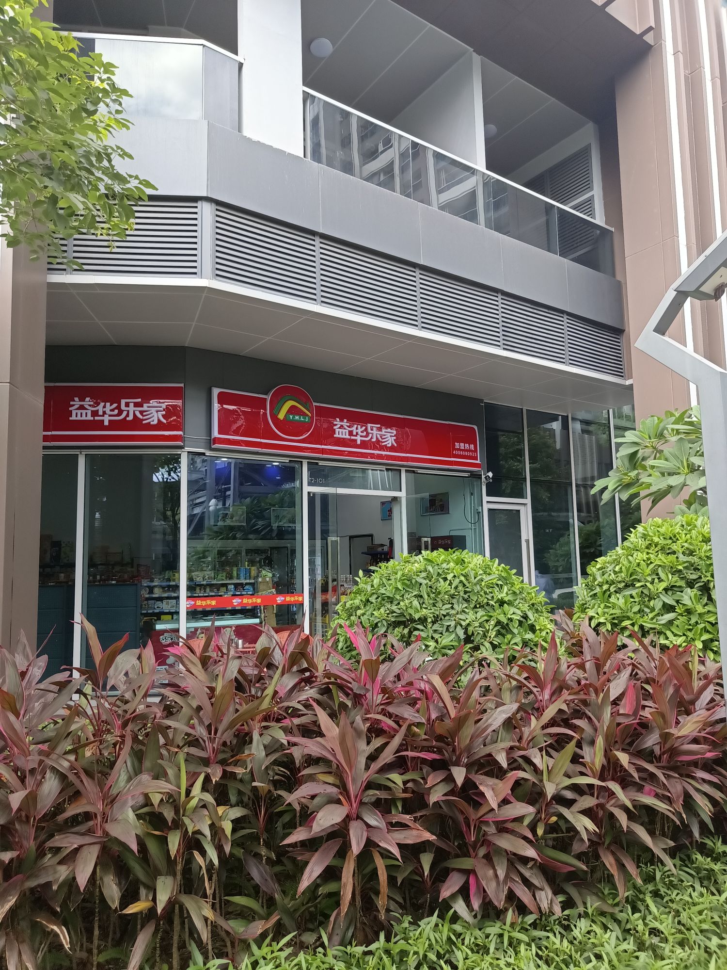 益华乐家(港口大道店)