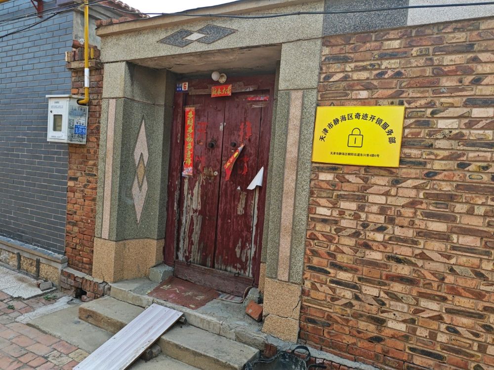 静海区奇迹开锁服务部