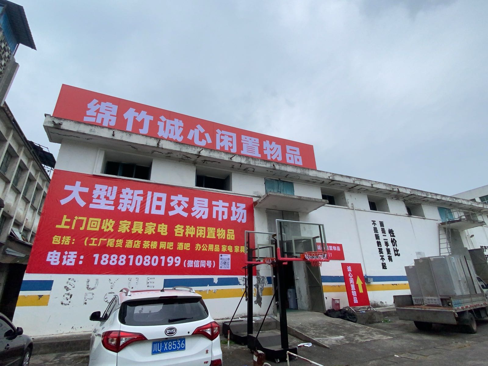 绵竹诚心闲置物品